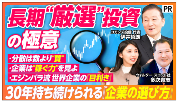 commons30's tweet image. \✨【30年持ち続ける投資の極意】インデックス投資との違い長期厳選投資／なぜ30社に厳選するのか／市場より会社を見る理由／エジンバラ起源の投資哲学✨/
 #PIVOT で公開されました。
こちらから是非ご覧ください😃
👉 youtu.be/CXiTa2YxeJk
#コモンズ投信 #ウォルタースコット #長期投資