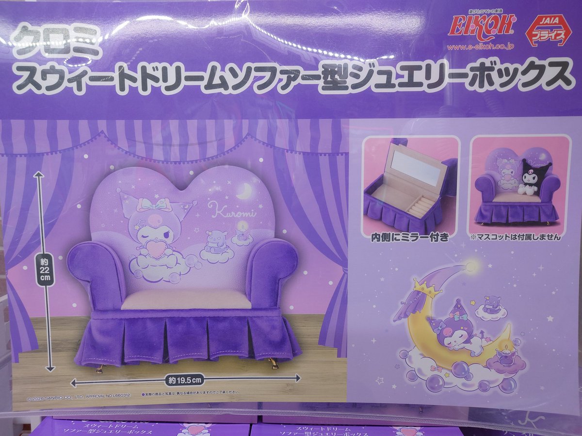 アミューズより入荷のお知らせ クロミ スウィートドリームソファー型