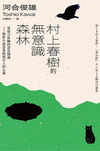 krikpress's tweet photo. 『#謎とき村上春樹：「 #夢分析」から見える物語の世界』（新潮選書）の中国語繁体訳が台湾の心霊工坊から出版されました。

https://t.co/ysrg8L3HBn https://t.co/vQNLabQmNX
