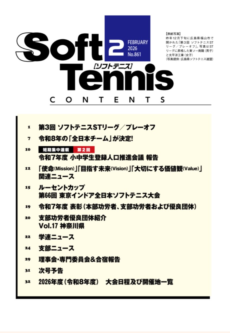 JSTA_official's tweet photo. 【お知らせ📖】 #ソフトテニス #softtennis
／
📣 #機関誌 「ソフトテニス」2月号が完成しました🆕見どころは、#STリーグプレーオフ、男女残留チームと昇格チームが決定！の特集です🌈
＼
詳しくはこちらをご覧ください⬇️
https://t.co/FPisjAvDJj https://t.co/AfiYg5HSLC