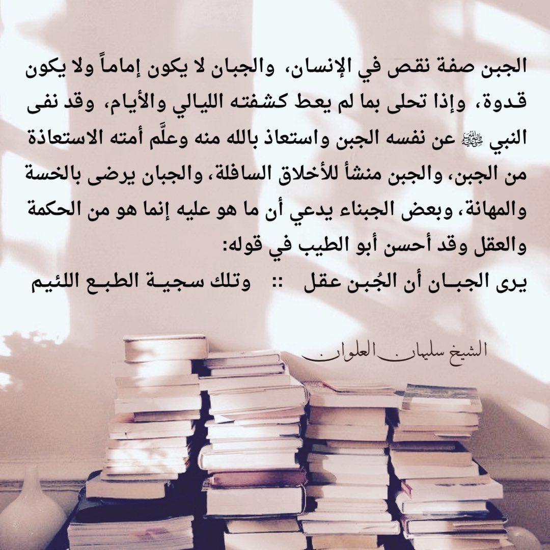 Alharethsj's tweet photo. الشيخ #سليمان_العلوان :
الجبن صفة نقص في الإنسان، والجبان لا يكون إماماً ولا يكون قدوة، وإذا تحلى بما لم يعط كشفته الليالي والأيام، وقد نفى النبي ﷺ عن نفسه الجبن واستعاذ بالله منه وعلَّم أمته الاستعاذة من الجبن، والجبن منشأ للأخلاق السافلة، والجبان يرضى بالخسة والمهانة، وبعض.. https://t.co/CoTpuKq2JY