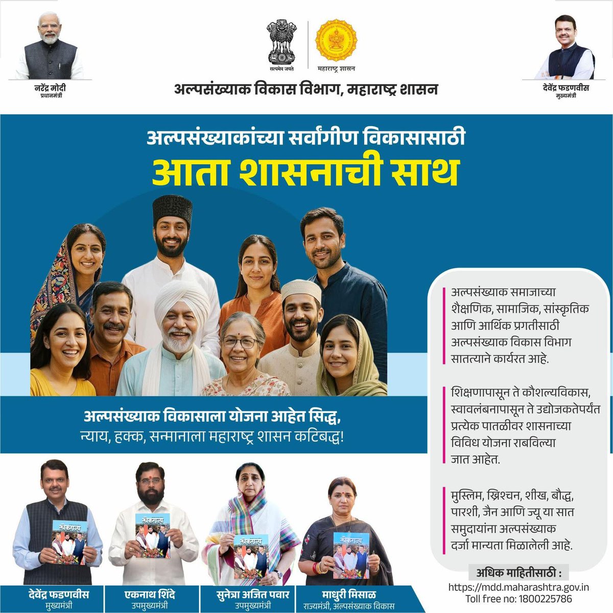 BurhanWasim's tweet photo. अल्पसंख्याकांच्या सर्वांगीण विकासासाठी शासनाची ठाम साथ!
 शिक्षण • कौशल्यविकास • स्वावलंबन • उद्योजकता  • न्याय, हक्क
आणि सन्मानासाठी महाराष्ट्र शासन कटिबद्ध
अल्पसंख्याक समाजाच्या शैक्षणिक, सामाजिक, सांस्कृतिक व आर्थिक प्रगतीसाठी विविध योजना राबविल्या जात आहेत. https://t.co/MjP8kbE2P3