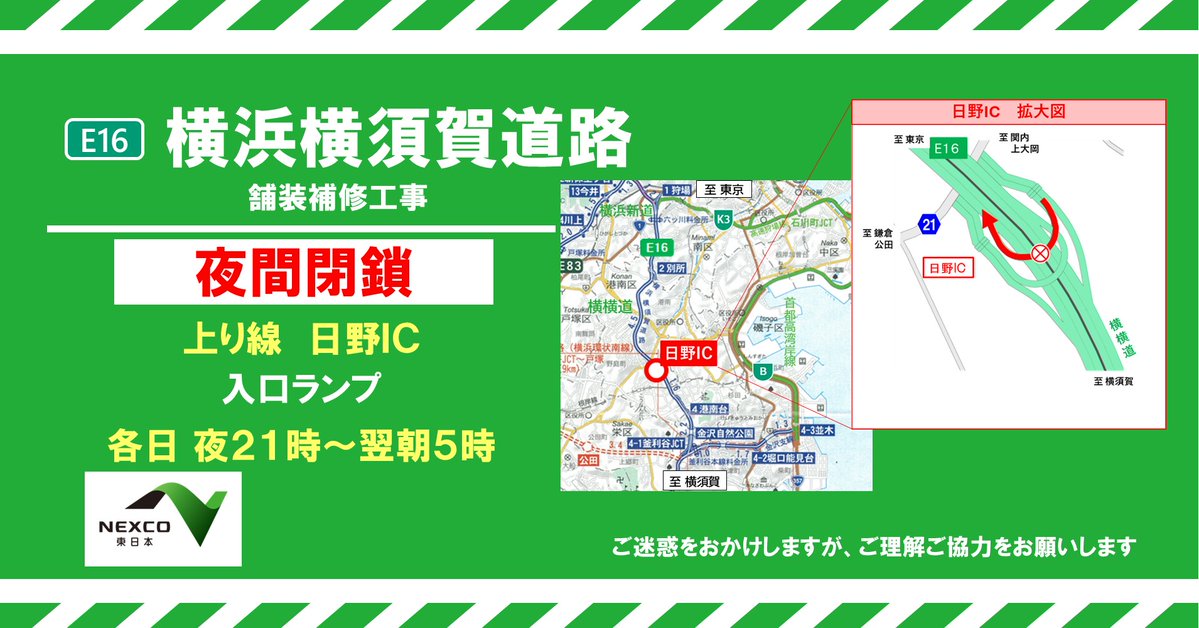 お知らせ：夜間閉鎖】 本日の #日野IC の #夜間閉鎖 は、予定通り実施