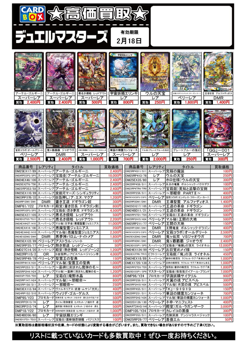 今週のデュエルマスターズの買取チラシを更新しました。 なお、相場