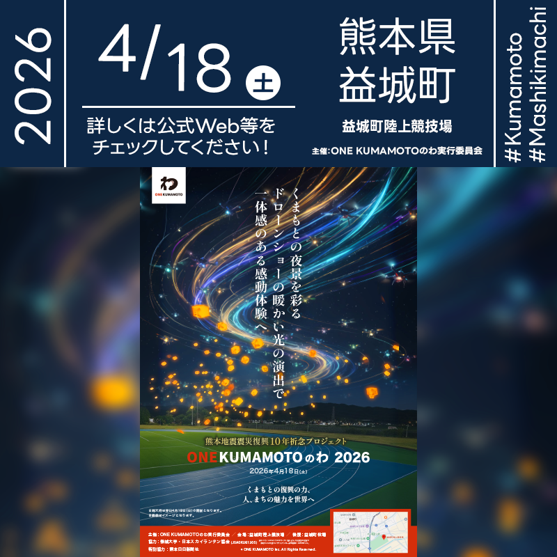 skylanternassoc's tweet photo. 日本スカイランタン協会®です！😊

2026年4月18日（土）熊本県上益城郡益城町 益城町陸上競技場にて「ONE KUMAMOTOのわ 2026（主催：ONE KUMAMOTO実行委員会）」が開催されます🎊
くまもとの静かな夜空に、皆様の想いを馳せたスカイランタンのリリースが行われます❗

本イベントは「熊本地震復興10年の歩み、復興のわ」をテーマに、復興の歩みを振り返り、支えてくださった皆様への感謝と復興の力を発信する場として企画されました。フィナーレでは、希望の光を灯すドローンショーとランタンリリースによる幻想的な光の演出で、一体感のある体験を共有していただきたいと思います。くまモンコラボの応援グッズもご用意しています。

会場全体を灯す希望の光は、熊本の空を鮮やかに、そして温かく彩ります��✨
ご家族やご友人と一緒に、想いを重ねる特別な夜をお過ごしください👨‍👨‍👦‍👦🎈
胸に刻まれる思い出を、大切な人と分かち合いましょう🎐✨

［詳細・お問い合わせ先］
ONE KUMAMOTO実行委員会
https://t.co/hh9tU0fRYo

🌟🌟🌟🌟🌟🌟🌟🌟🌟🌟🌟

［当日のスケジュール］

2026年4月18日（土） ※雨天時、19日（日）

13:00 開場
13:00 キッチンカー・防災展示体験など
18:00 開演
      演舞、ドローンショー＆スカイランタンリリース予定
20:45 閉演

日本スカイランタン協会®は今回のスカイランタンイベントに協力しています🌙

🌟🌟🌟🌟🌟🌟🌟🌟🌟

［催事詳細］
催事名称: ONE KUMAMOTOのわ 2026
主催: ONE KUMAMOTO実行委員会
開催場所: 益城町陸上競技場
住所: 熊本県上益城郡益城町木山236
開催日程: 2026年4月18日（土曜日）※雨天��日19日へ順延
一般観覧: ※立入制限エリアあり 観覧の可否につきましては［詳細・お問い合わせ先］にてお問い合わせください。
後援: 益城町役場
特別協力: 熊本日日新聞社
サポーター: 崇城大学
協賛: RINRI PROJECT
協力: 日本スカイランタン協会®

［Event Introduction］

ONE KUMAMOTO no Wa 2026 will be held at Mashiki Town Athletics Stadium in Mashiki, Kumamoto, as a project marking 10 years since the Kumamoto Earthquake. Under the theme of “the journey of recovery and a circle of resilience,” the event reflects on the past decade and shares gratitude and strength with everyone who supported the community. The finale features a hopeful drone show and a sky-lantern release, creating a fantastical light performance that brings people together. Support goods in collaboration with Kumamon will also be available.

#ONEKUMAMOTOのわ2026
#ONEKUMAMOTO実行委員会
#益城町役場
#熊本日日新聞社
#RINRIPROJECT
#日本スカイランタン協会
#熊本県
#熊本
#益城町
#益城
#KUMAMOTO
#MASHIKI
#2026年
#4月
#催事
#イベント
#スカイランタン
#日本スカイランタン協会

使用許可： ©ONE KUMAMOTO実行委員会
Recognition Number：JSA0KU6130S

スカ���ランタン®は日本スカイランタン協会®および株式会社���クスプラウド®の登録商標です。

日本スカイランタン協会®は株式会社エクスプラウド®の登録商標です。

日本スカイランタン協会®のスカイランタンの形状は意匠権を取得しており知的財産権として保護されています。

投稿の一部はAIによる編集を行っています。

🌳🌳🌳🌳🌳🌳🌳🌳🌳

日本スカイランタン協会®のスカイランタンは、LEDランタンを使用した先進的なエンターテイメントです。火気を使用せず、ヘリウムガスによって浮力を得て、心地よい光と空間を皆様と共有する特別な体験を提供します。

スカイランタンは旧型風船式ランタンと比べ、ヘリウムガスの使用量を約40％の削減に成功しました（※当社比）。

催事後、スカイランタンは付属の糸で巻き取ることで簡単かつ安全に回収できます。飛散を防ぐためにも、皆様��環境保護へのご協力をお願いいたします。廃棄する場合は自治体のルールに従って分別およびリサイクルを行ってください。

私たちが目指すのは、ご参加の方が安全に、そして環境に優しく、先進的かつ持続可能なエンターテイメントを提供し続けることです。

あなたの大切な時間を最高のものにするため、思い出作りを最高の形でサポートできるよう、日本スカイランタン協会®は改善に取り組んでまいります。