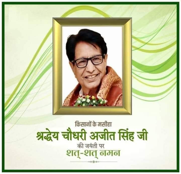 किसान मसीहा राष्ट्रीय लोकदल के संस्थापक पूर्व केंद्रीय मंत्री पहले आईआईटियन राजनेता चौधरी अजीत सिंह जी के 87 वें जन्मदिन पर सादर नमन 💐💐💐💐
<a href="/jayantrld/">Jayant Singh</a> <a href="/Office_ChJayant/">Office of Ch Jayant Singh</a> <a href="/RLDparty/">Rashtriya Lok Dal</a> <a href="/kuldeep09840645/">चौधरी कुलदीप सिंह कुंतल भरतपुर</a> <a href="/UdaybhanKuntal/">उदयभान कुन्तल बृजवासी</a> <a href="/Bharatpur_One/">Deepak Singh</a>