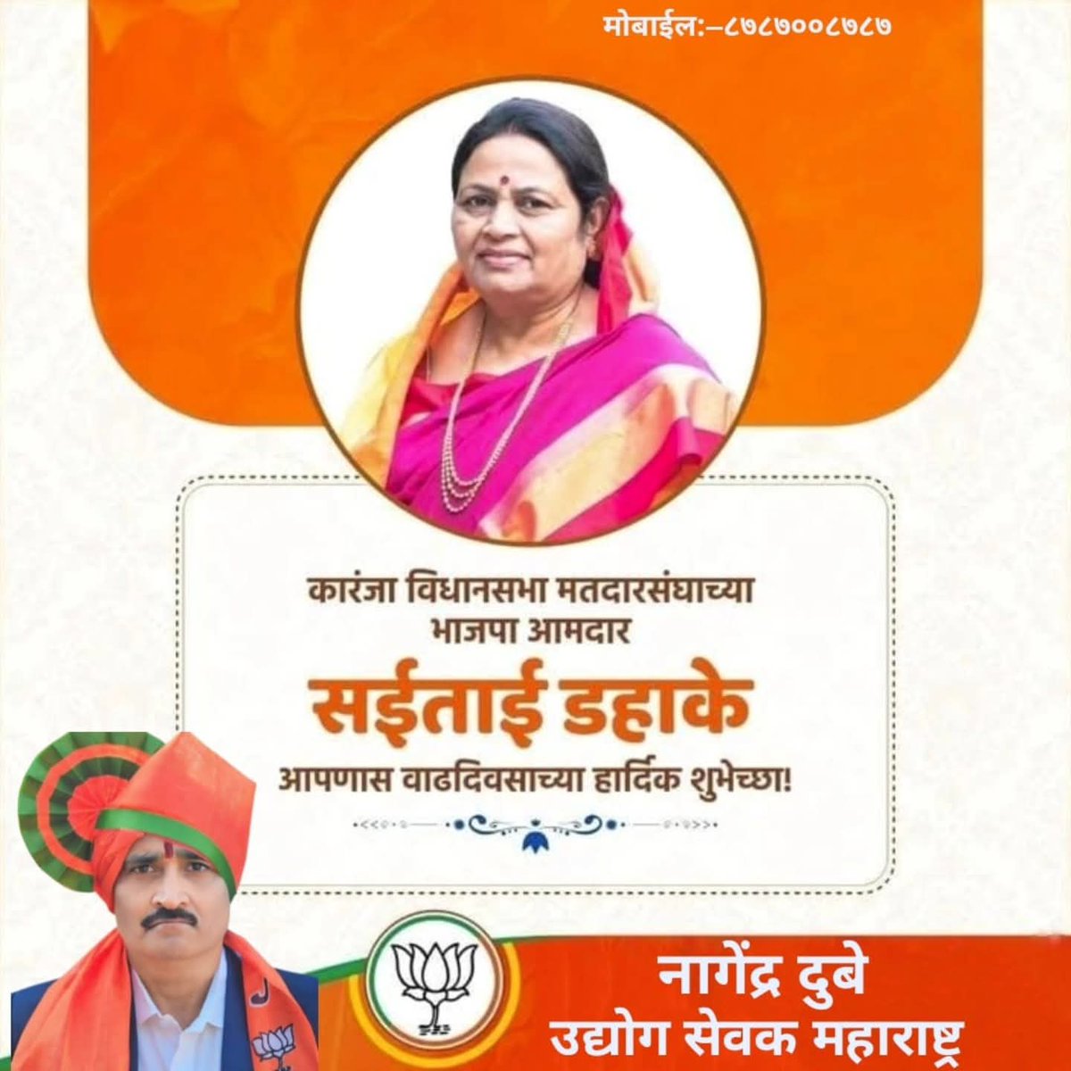 कारंजा विधानसभा मतदारसंघाच्या भाजपा आमदार सईताई डहाके यांना वाढदिवसाच्या मनःपूर्वक शुभेच्छा ! आपणास निरोगी दीर्घायुष्य लाभो, हीच आई जगदंबा चरणी प्रार्थना.