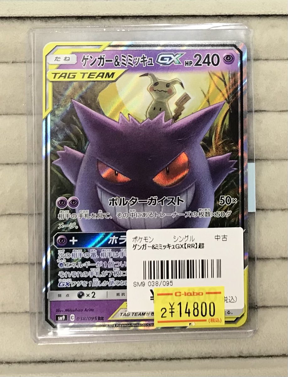 ポケカ 販売情報】 ゲンガー＆ミミッキュGX【RR】 入荷いたしました