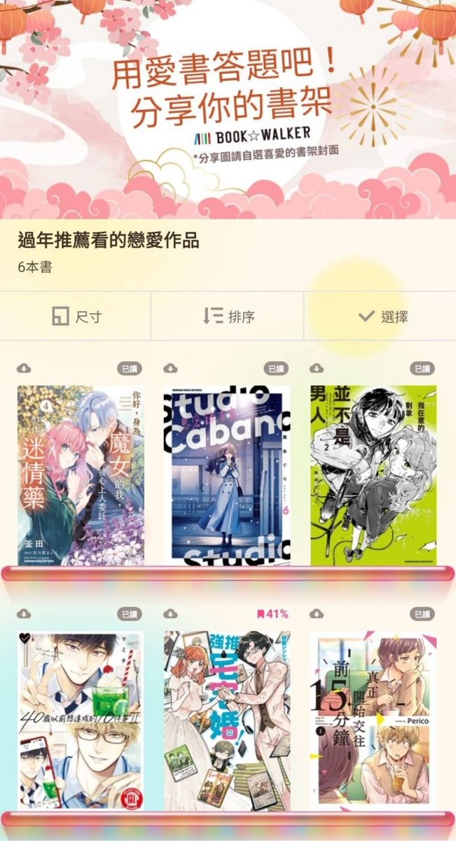BOOKWALKER_TW's tweet photo. 一年一度的 #春節書櫃分享大會 來啦！
快快把你過年推薦的好作品分享給大家🥳

即日起至2/22 完成以下任務，
1.追蹤 B☆W 官方X
2.轉發此篇文
3.留言分享你的書櫃截圖
以「過年推薦看的完結作品／歡樂作品／戀愛作品」主題
（可任選一題）
👇請參考下方貼文圖👇

書架封面、書籍數量不限，
也歡迎大家曬出自己最愛的書架🙌🙌
把符合題目的好書全部塞進書櫃再來跟大家分享，

完成任一題就有機會獲得
B☆W購書金 100元/2名、50元/6名！

【注意事項】
1.本次抽獎活動，限定在2026/2/22前完成註冊的B☆W電子書平台之會員參加。
2.一個BOOK☆WALKER電子書平台之帳號只擁有一次中獎機會。
3.中獎者請務必提供正確個人資料，若因資料不全或填寫錯誤，導致無法聯絡或獎品郵遞失敗者，則視同放棄中獎資格，不另行通知，亦不進行候補。
4.個人資料蒐集目的：主辦單位為行銷、 進行本活動及提供主辦單位各項產品訊息之目的範圍內，依法令規定蒐集、處理及利用參加本活動者之個人資料。
5.蒐集資料類別：您提供於之各項個人資料 （包括但不限於姓名、電話與電子信箱）。依據個人資料保護法，參加本活動者視為了解及同意主辦單位於參加活動及行銷活動之需要進行蒐集、 處理及利用其個人資料(僅限電話、email等資訊)。
https://t.co/mW03EgC0He漫讀保留隨時修正、暫停或終止本活動之權利，如有變動並將另行公告於社群與網站。