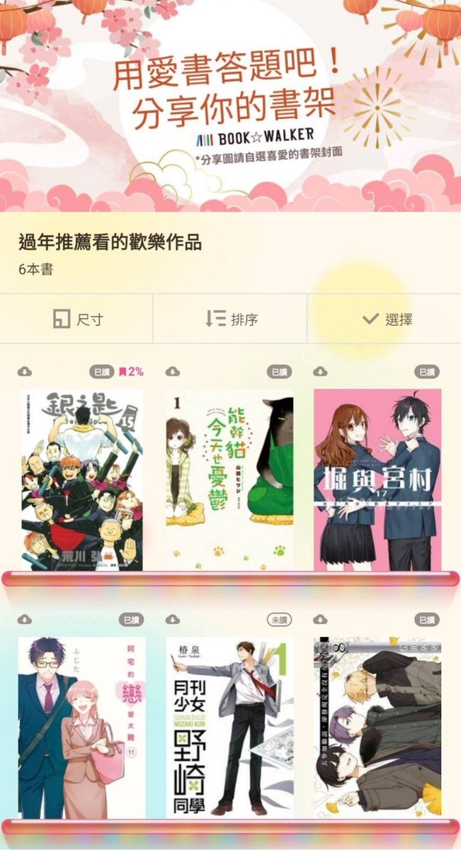 BOOKWALKER_TW's tweet photo. 一年一度的 #春節書櫃分享大會 來啦！
快快把你過年推薦的好作品分享給大家🥳

即日起至2/22 完成以下任務，
1.追蹤 B☆W 官方X
2.轉發此篇文
3.留言分享你的書櫃截圖
以「過年推薦看的完結作品／歡樂作品／戀愛作品」主題
（可任選一題）
👇請參考下方貼文圖👇

書架封面、書籍數量不限，
也歡迎大家曬出自己最愛的書架🙌🙌
把符合題目的好書全部塞進書櫃再來跟大家分享，

完成任一題就有機會獲得
B☆W購書金 100元/2名、50元/6名！

【注意事項】
1.本次抽獎活動，限定在2026/2/22前完成註冊的B☆W電子書平台之會員參加。
2.一個BOOK☆WALKER電子書平台之帳號只擁有一次中獎機會。
3.中獎者請務必提供正確個人資料，若因資料不全或填寫錯誤，導致無法聯絡或獎品郵遞失敗者，則視同放棄中獎資格，不另行通知，亦不進行候補。
4.個人資料蒐集目的：主辦單位為行銷、 進行本活動及提供主辦單位各項產品訊息之目的範圍內，依法令規定蒐集、處理及利用參加本活動者之個人資料。
5.蒐集資料類別：您提供於之各項個人資料 （包括但不限於姓名、電話與電子信箱）。依據個人資料保護法，參加本活動者視為了解及同意主辦單位於參加活動及行銷活動之需要進行蒐集、 處理及利用其個人資料(僅限電話、email等資訊)。
https://t.co/mW03EgC0He漫讀保留隨時修正、暫停或終止本活動之權利，如有變動並將另行公告於社群與網站。