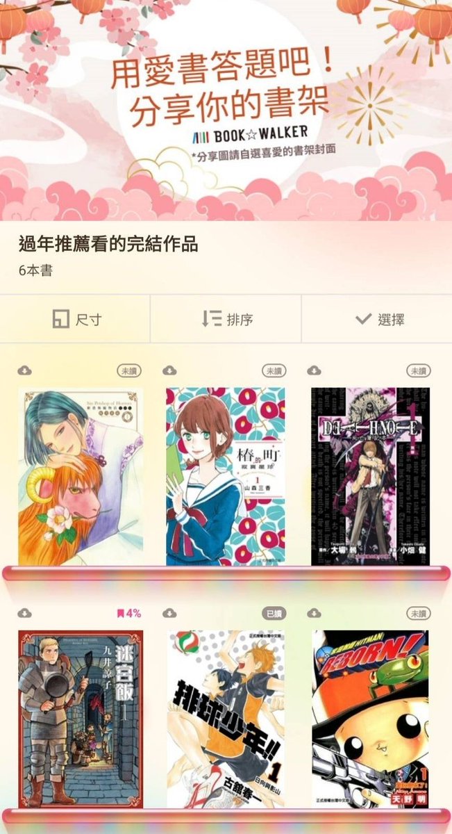 BOOKWALKER_TW's tweet photo. 一年一度的 #春節書櫃分享大會 來啦！
快快把你過年推薦的好作品分享給大家🥳

即日起至2/22 完成以下任務，
1.追蹤 B☆W 官方X
2.轉發此篇文
3.留言分享你的書櫃截圖
以「過年推薦看的完結作品／歡樂作品／戀愛作品」主題
（可任選一題）
👇請參考下方貼文圖👇

書架封面、書籍數量不限，
也歡迎大家曬出自己最愛的書架🙌🙌
把符合題目的好書全部塞進書櫃再來跟大家分享，

完成任一題就有機會獲得
B☆W購書金 100元/2名、50元/6名！

【注意事項】
1.本次抽獎活動，限定在2026/2/22前完成註冊的B☆W電子書平台之會員參加。
2.一個BOOK☆WALKER電子書平台之帳號只擁有一次中獎機會。
3.中獎者請務必提供正確個人資料，若因資料不全或填寫錯誤，導致無法聯絡或獎品郵遞失敗者，則視同放棄中獎資格，不另行通知，亦不進行候補。
4.個人資料蒐集目的：主辦單位為行銷、 進行本活動及提供主辦單位各項產品訊息之目的範圍內，依法令規定蒐集、處理及利用參加本活動者之個人資料。
5.蒐集資料類別：您提供於之各項個人資料 （包括但不限於姓名、電話與電子信箱）。依據個人資料保護法，參加本活動者視為了解及同意主辦單位於參加活動及行銷活動之需要進行蒐集、 處理及利用其個人資料(僅限電話、email等資訊)。
https://t.co/mW03EgC0He漫讀保留隨時修正、暫停或終止本活動之權利，如有變動並將另行公告於社群與網站。