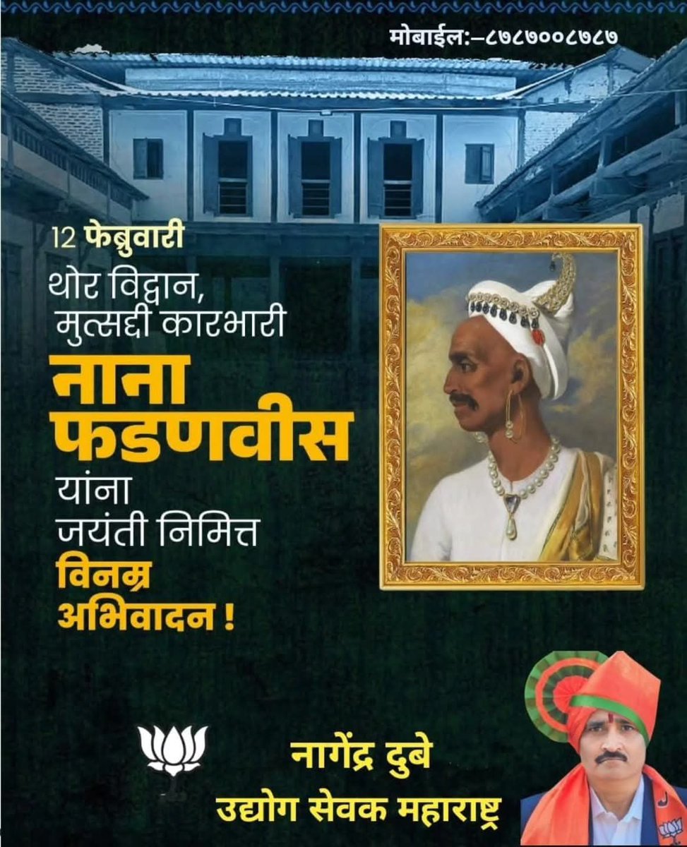 महान कूटनीतिज्ञ व मराठा साम्राज्य के प्रभावशाली मंत्री नाना फडणवीस जी जयंती पर सादर प्रणाम।