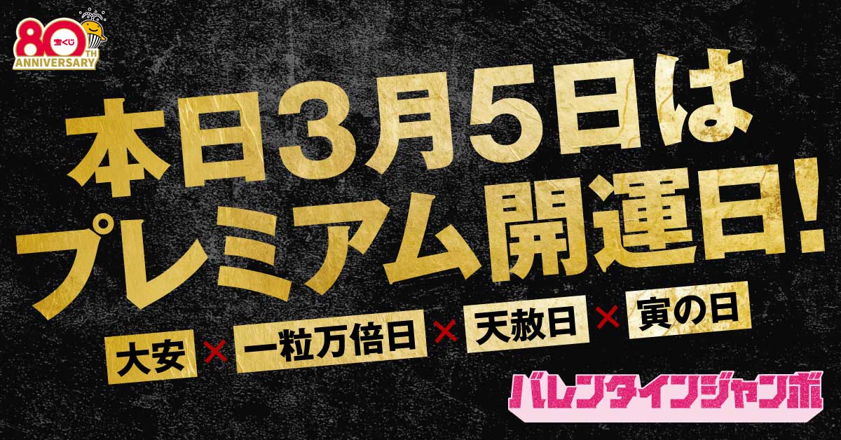 最強の運気が味方するプレミアム開運日 ＼ 本日は「大安」「一粒万倍日