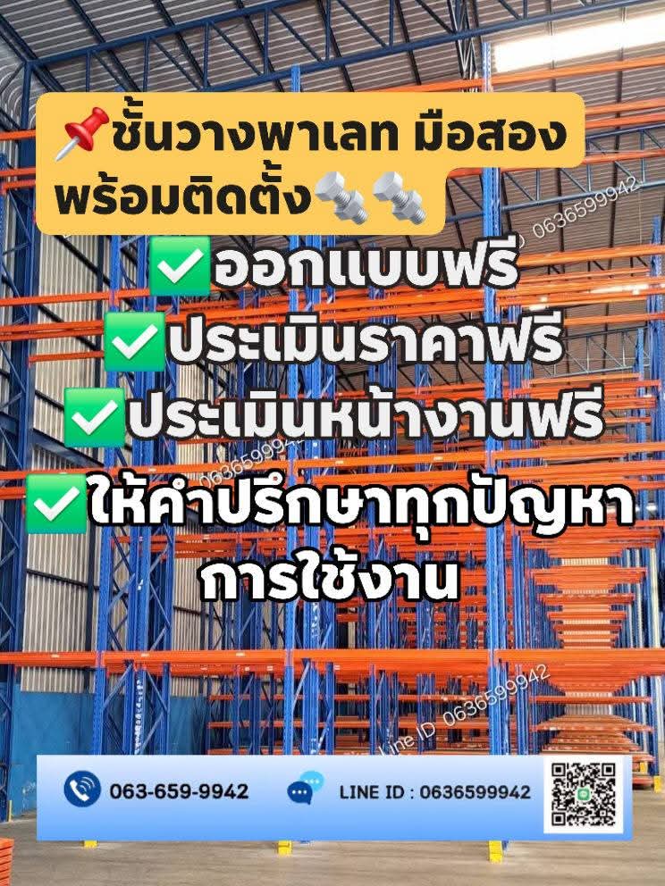 RackSystem's tweet image. ชั้นวางมือสองครบวงจร รับซื้อ-ขาย-ติดตั้ง
ขายชั้นวางของมือสองพร้อมติดตั้ง 
​📍 สนใจปรึกษาหรือประเมินราคาฟรี!
📞 โทร: 063-659-9942
🆔 Line: 0636599942
💌 Pms.racking@gmail.com 
#ติดตั้งชั้นวางของ #racking #SelectiveRack #MicroRack #RackingSystem