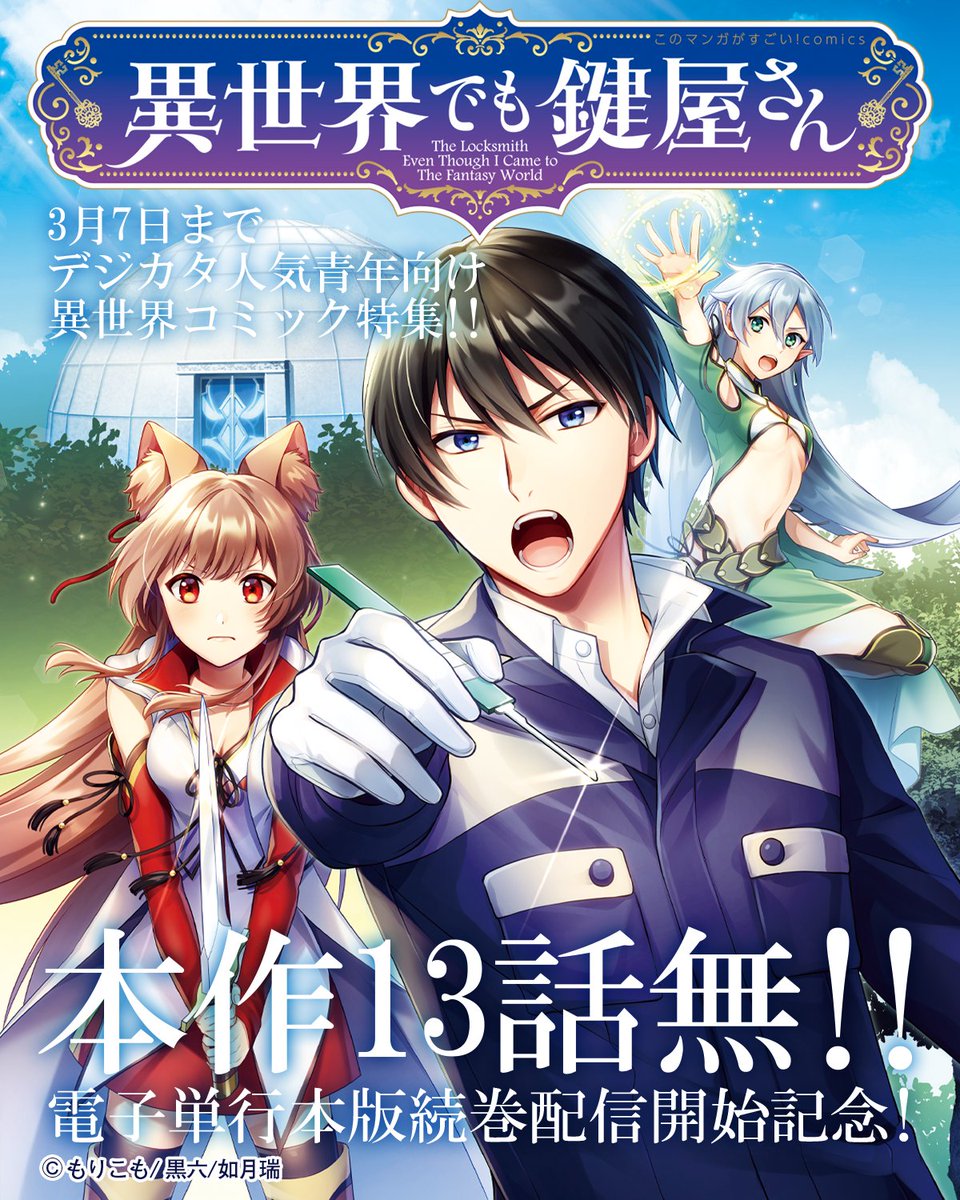 📢キャンペーンのお知らせ
『異世界でも鍵屋さん』電子単行本版続巻配信開始記念！
デジカタ人気青年向け異世界コミック特集!! 最大25話無料！✨
3月7日まで本作は13話まで無料🔥
是非この機会に‼‼
digicata-pub.jp/news/isekai255/