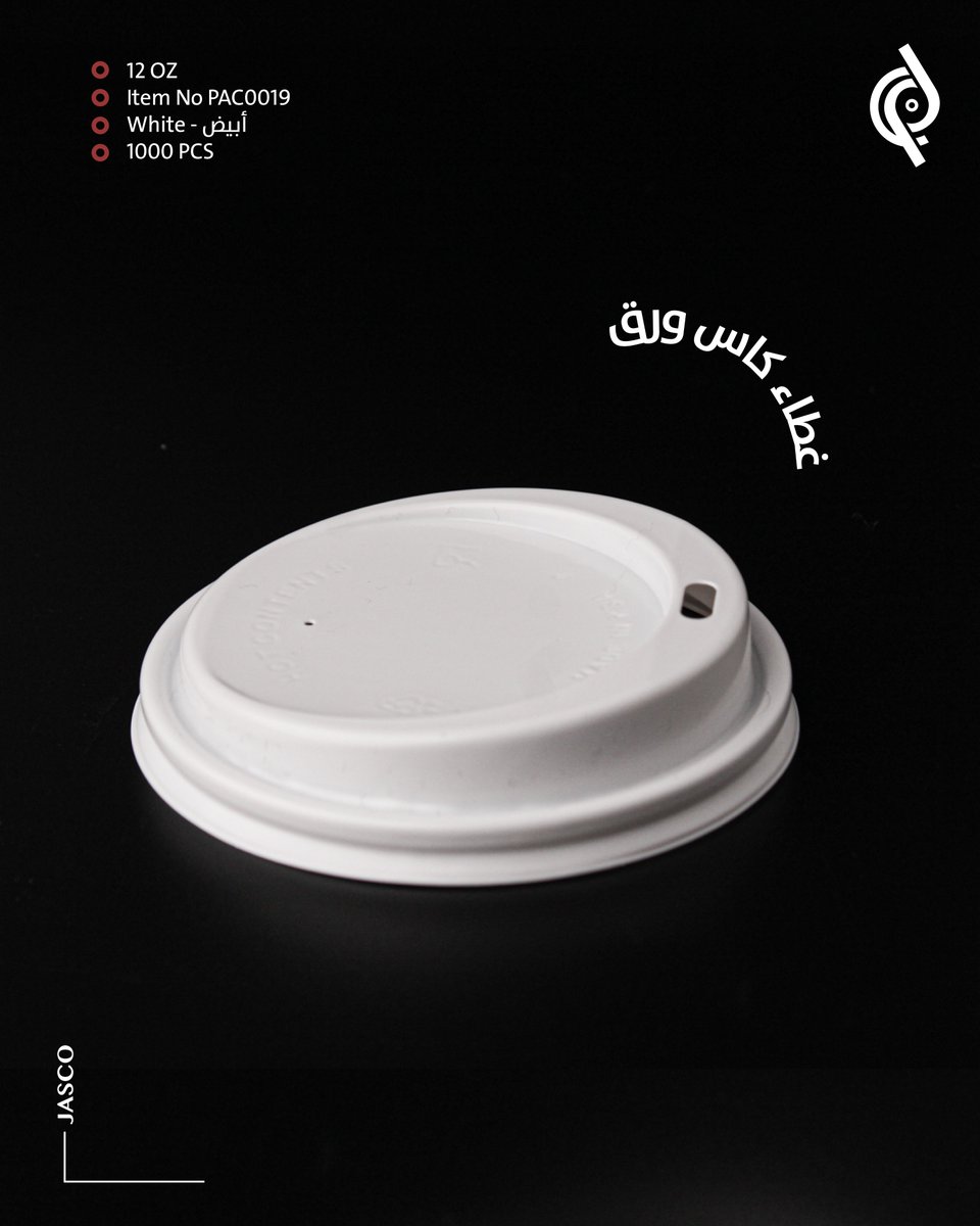 الاغطية جاهزة تخدمك بثقة واحكام💯 

#جاسكو #اغطية #اغطية_اكواب_ورقية #بلاستيك #كوب_ورق #صناعة_سعودية #jasco #papercuplids #papercup #lids