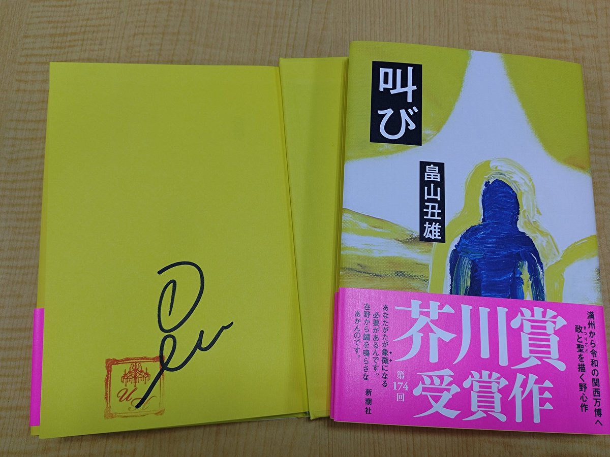 ✒️サイン本入荷のお知らせ✒️ 第174回 #芥川賞受賞作 『#叫び