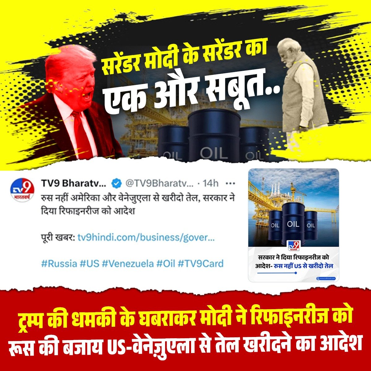 kumargirish07's tweet image. ट्रम्प की धमकियों के आगे झुकते हुए मोदी ने रिफाइनरियों को रूस की जगह अमेरिका-वेनेजुएला से तेल खरीदने का संकेत दिया ! 

क्या भारत की ऊर्जा नीति देशहित से चलेगी या विदेशी दबाव से? 
कहाँ गया तुम्हारा #आत्मनिर्भर वाला नारा ??

#Strike #WinterCare #Trump #Modi #Loot
