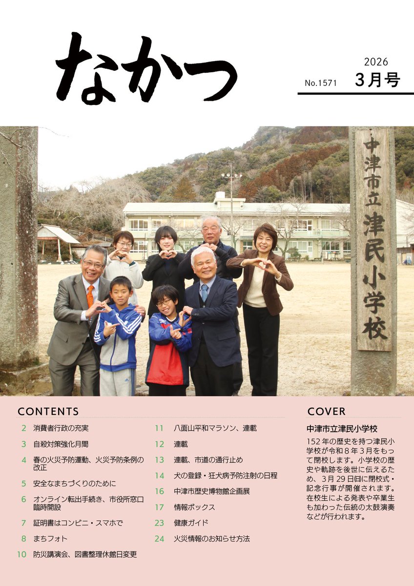 【市報なかつ3月号】
市報なかつ3月号を発行しました。
 表紙は、令和8年3月をもって閉校する津民小学校です。3月29日(日)には閉校式・記念行事が開催されます。在校生による発表や卒業生も加わった太鼓演奏などが行われます。
～市報なかつ3月号はこちらから～
city-nakatsu.jp/doc/2026021000…