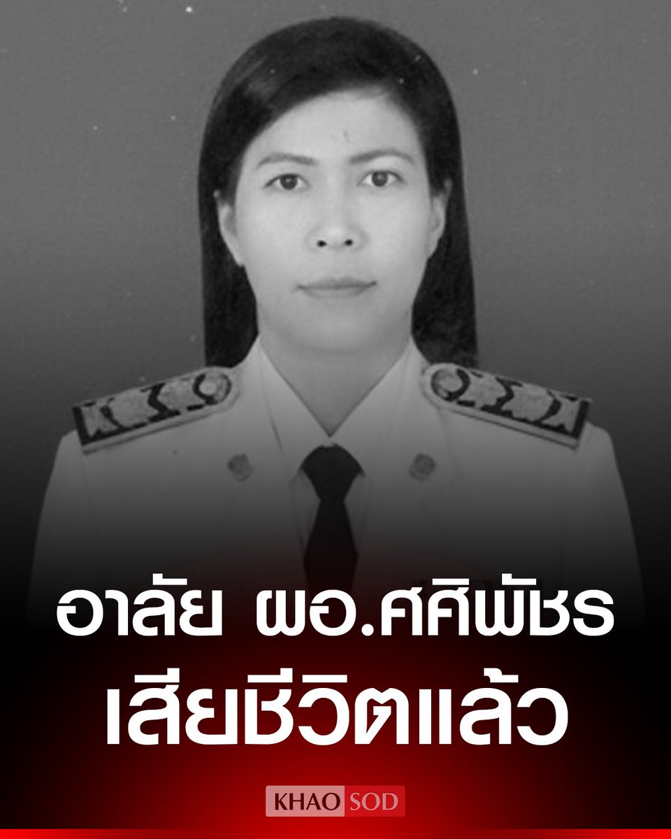อาลัย “ครูศศิพัชร สินสโมสร” ผู้อำนวยการโรงเรียนพะตงประธานคีรีวัฒน์ เสียชีวิตแล้วจากเหตุคนร้ายบุกยิงในโรงเรียน

ผอ.เสี่ยงชีวิต ออกมาพบคนร้าย ขอแลกตัวเองตัวประเป็นตัวประกันแทนเด็กนักเรียนทั้งหมด ก่อนถูกคนร้ายยิง

กระสุนปืนวิ่งจากช่องอกซ้ายทะลุไปด้านขวา