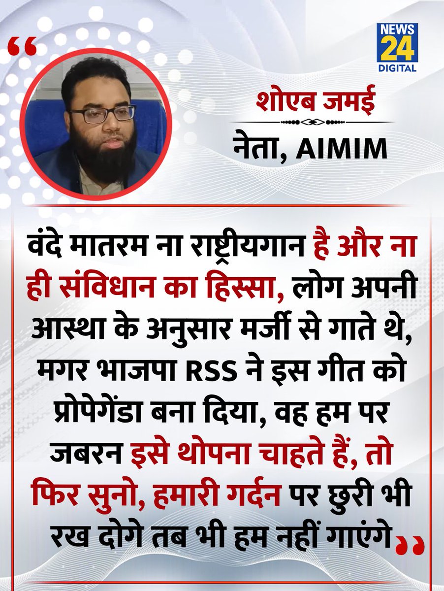 हैलो <a href="/shoaibJamei/">Dr. Shoaib Jamai</a> , आपको भारत के संविधान की मूल जानकारी भी नहीं है।

भारत की संविधान सभा ने 'वन्दे मातरम्' को राष्ट्रीय गीत के रूप में 24 जनवरी 1950 को अपनाया था।

बाकी भारत के संविधान में जो कुछ भी है,उसे तुम भी मानोगे और तुम्हारा बाप भी।

वन्दे मातरम् को देश की जनता गायेगी।