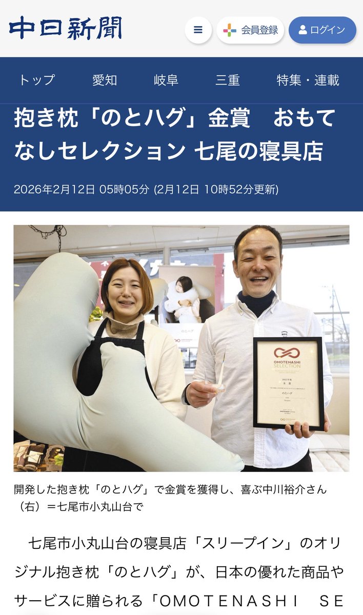 sleepinn0903's tweet photo. 中日新聞に掲載されました。

七尾の寝具店「Sleep inn」が開発した
抱き枕「のとハグ」

OMOTENASHI SELECTION 金賞受賞。

震災のあと、
「能登を抱きしめる」形として生まれました。

小さな店の小さな取り組み。

応援ありがとうございます。 https://t.co/Fc6aagAIFT
