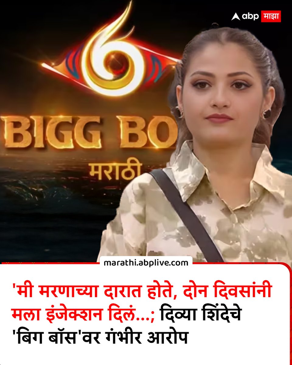 abpmajhatv's tweet photo. 'मी मरणाच्या दारात होते, दोन दिवसांनी मला इंजेक्शन दिलं... खरं फुटेजही दाखवलं नाही'; दिव्या शिंदेचे 'बिग बॉस'वर गंभीर आरोप
https://t.co/MSughPBiqK
#entertainment #divyashinde #bigbossupdates #MarathiNews #coloursmarathi https://t.co/Gns9faLw8j