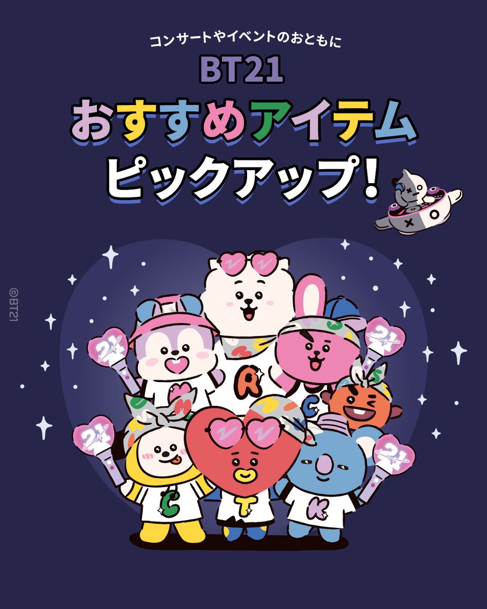 いつもより気分を盛り上げてくれる、 BT21のおすすめアイテムを