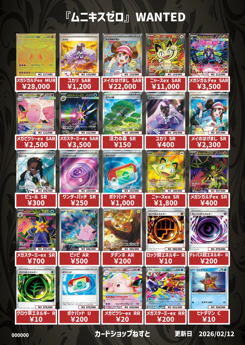 🐈『カードショップねすと』

✨『ムニキスゼロ』買取表✨

買取強化中です‼️
ぜひ、お持ち込みください
#カードショップねすと
#PokemonCards