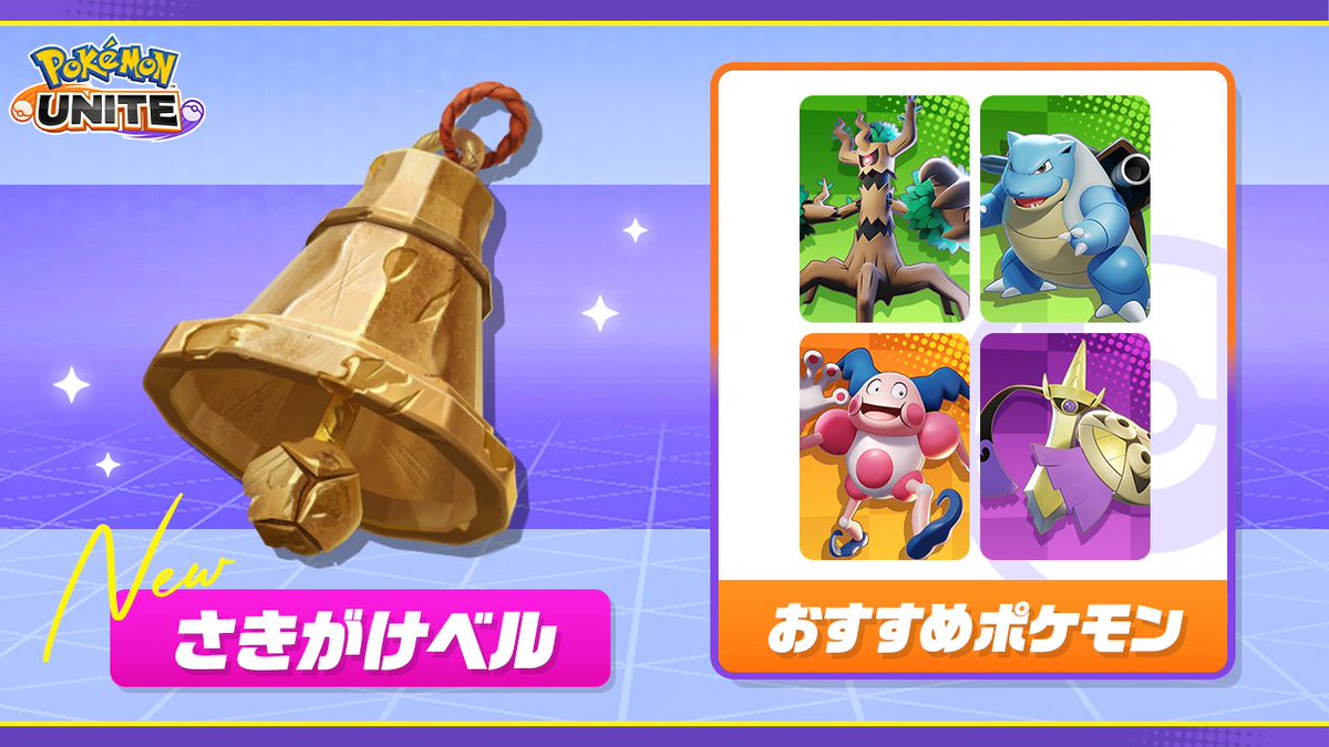 2月16日（月）より、新しいもちもの「さきがけベル」が登場📢 ポケモン