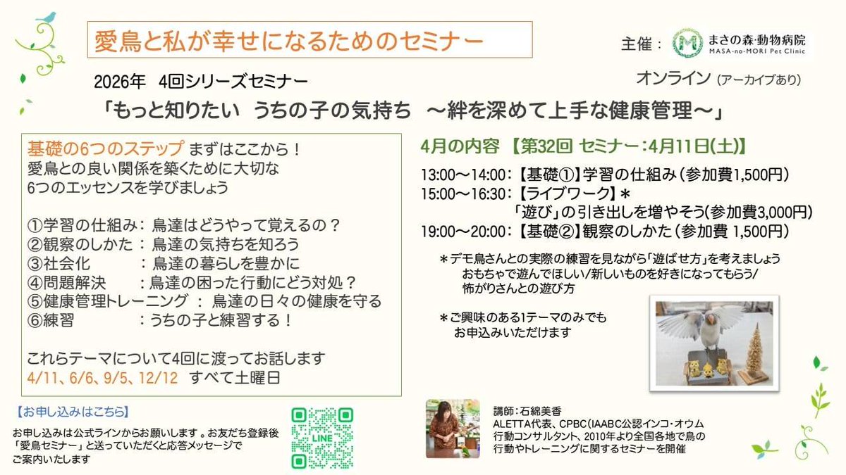 愛鳥さんが全身で伝えてくれている小さなサイン、どれくらい受け取れているでしょうか？ うちの子の本当の気持ちを知り、行動の意味を理解することは、愛鳥さんの心と体の健康を守る一番の近道です。

2026年、愛鳥さんとあなたの絆を深めるための特別なセミナーシリーズが始まります!

【第32回