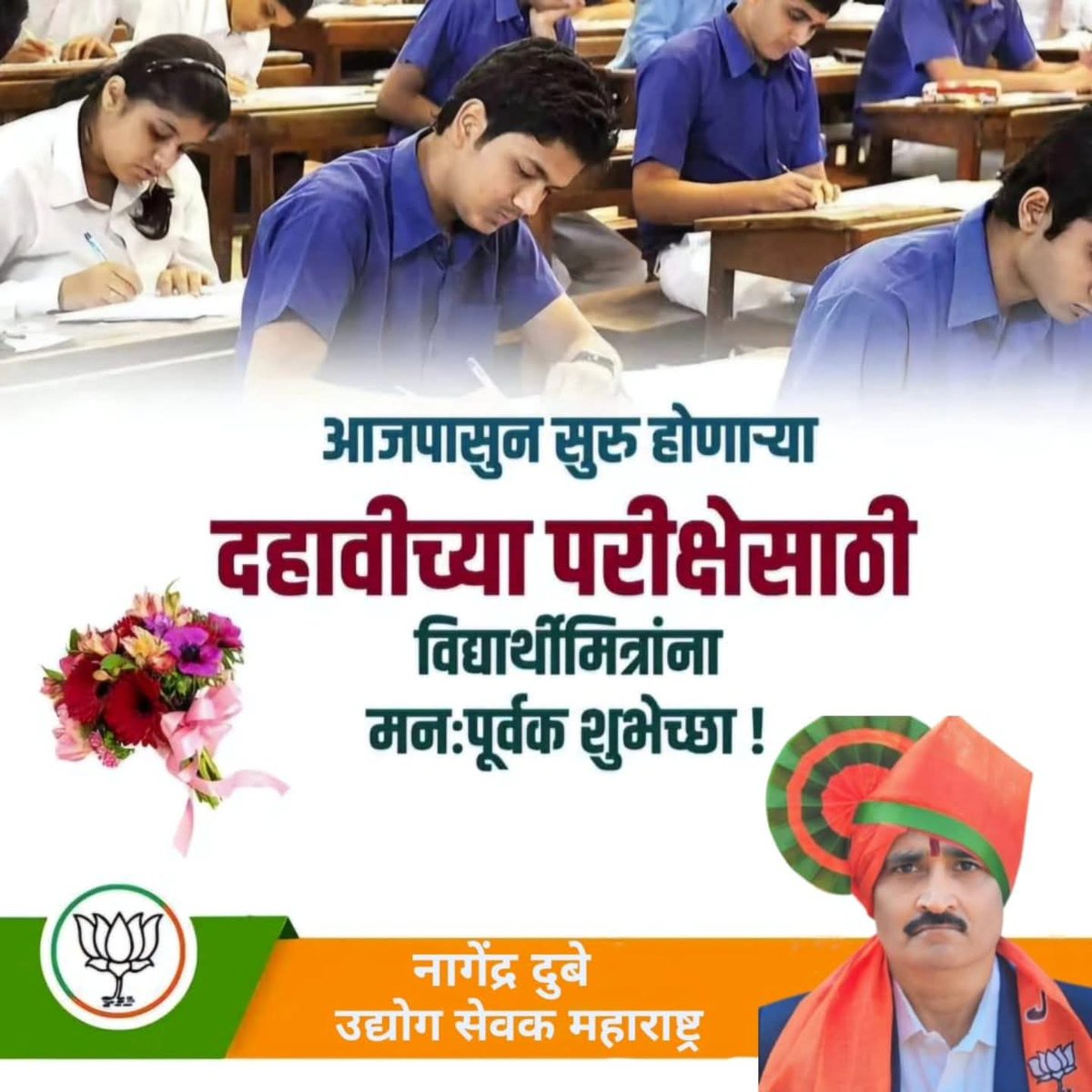 प्रिय विद्यार्थियों,

आज से प्रारंभ हो रही माध्यमिक शिक्षा बोर्ड की परीक्षा मेंसम्मिलित होने वाले कक्षा 10वीं  के समस्त विद्यार्थियों को हार्दिक बधाई एवं शुभकामनाएं
मुझे पूर्ण विश्वास है कि आप सभी विद्यार्थी धैर्य, 
आप सभी को आगामी परीक्षाओं के लिए हार्दिक शुभकामनाएँ।