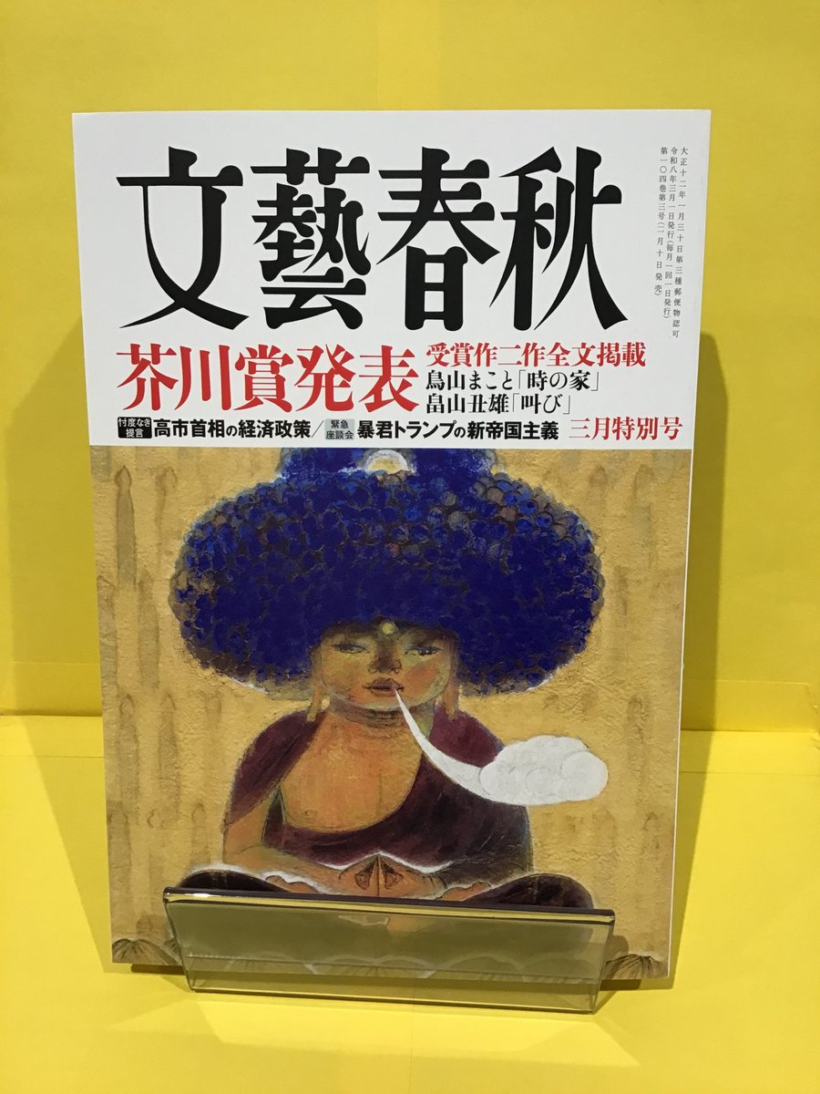 文藝春秋 2026年3月特別号」入荷してます！ 芥川賞受賞作二作全文掲載