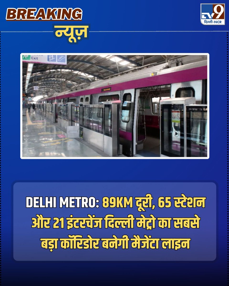 TV9DelhiNCR's tweet image. 🚇🚨दिल्ली मेट्रो का सबसे बड़ा कॉरिडोर बनेगी मैजेंटा लाइन 
पूरी जानकारी यहां :tv9hindi.com/state/delhi-nc…
#DMRC  #MagentaLine #DelhiMetroUpdate #MetroNews  #BotanicalGarden #DelhiTransport
@TV9DelhiNCR
