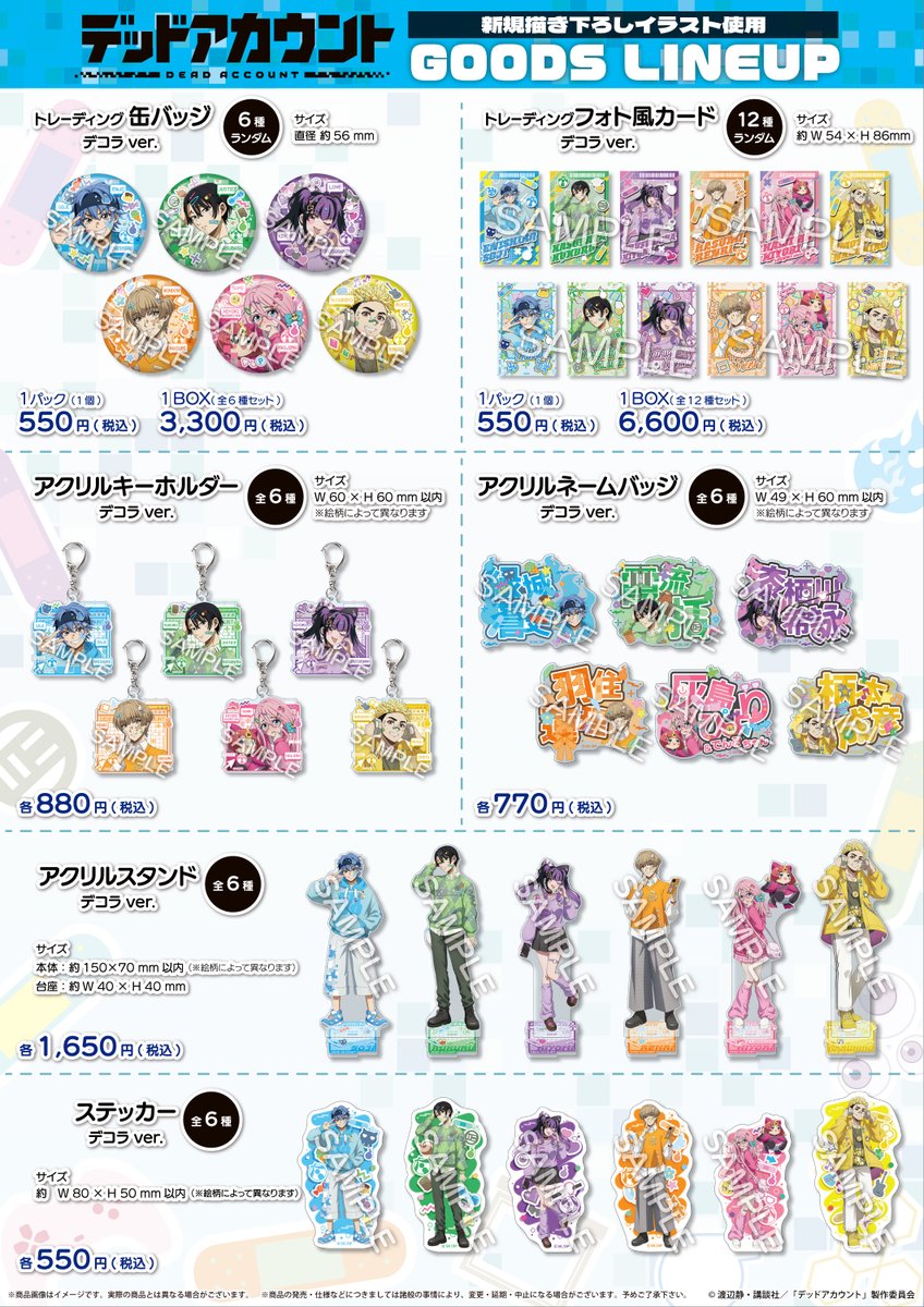 ／
グッズ情報
＼

TVアニメ『デッドアカウント』より
新規描き下ろしグッズが登場🔥

カラフルで個性あふれるデコラファッション姿の
一階乙組をお楽しみください✨

全国のグッズ取扱店にて予約受付中‼️

#デッドアカウント #デドアカ