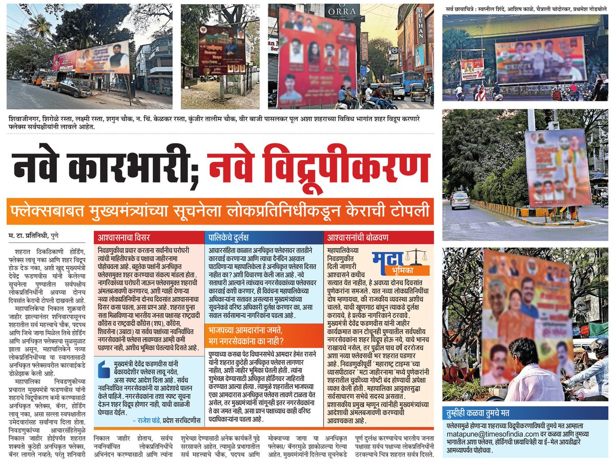 CivicActionHQ's tweet photo. @Sachinshaha @PMCPune @MDNagpure @mohol_murlidhar @ChaitanyaKet @navipeth @NewPuneIndia @nitingodbole @prasadpanseMT @sumedh_bp @DushyantMohol @ChDadaPatil @SmartPune @RajeshPandeBjP_ यांनाही tag करा
श्री @Dev_Fadnavis यांनी #VisualPollution संदर्भात जाहीर भूमिका घेतलेली आहे. हाय कोर्टाचेही निर्देश आहेत..नियम तर आहेतच!! https://t.co/WzH0Ekxuug