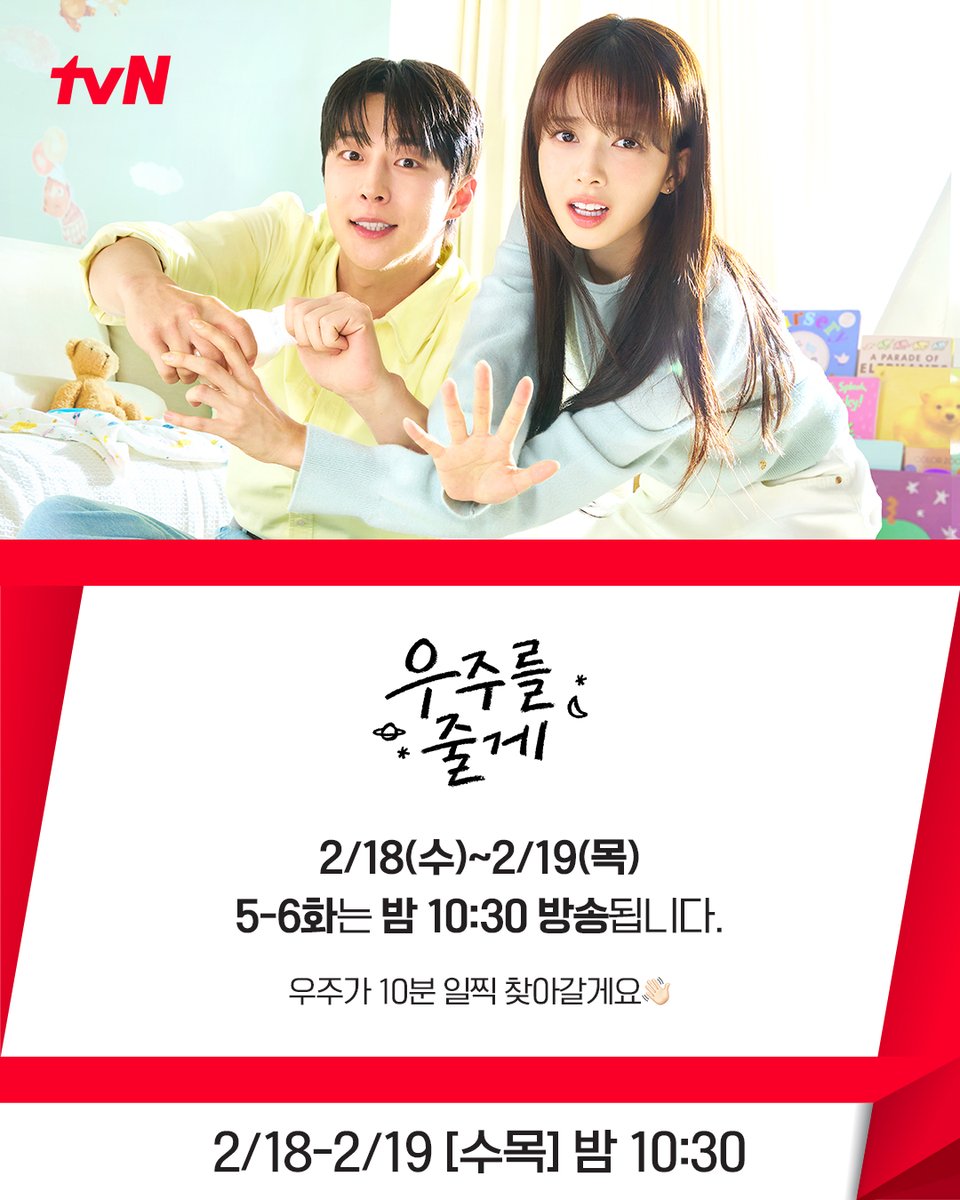 <우주를 줄게> 방송 일정 안내📆

2/18(수)~2/19(목) 5-6화 본방송은
⭐밤 10:30분⭐에 방송됩니다!

다음 주는 우주가 10분 일찍 찾아갈게요👋🏻

2/18-2/19 [수목] 밤 10:30ㅣtvN
#즐거움엔20tvN #우주를줄게 #OurUniverse