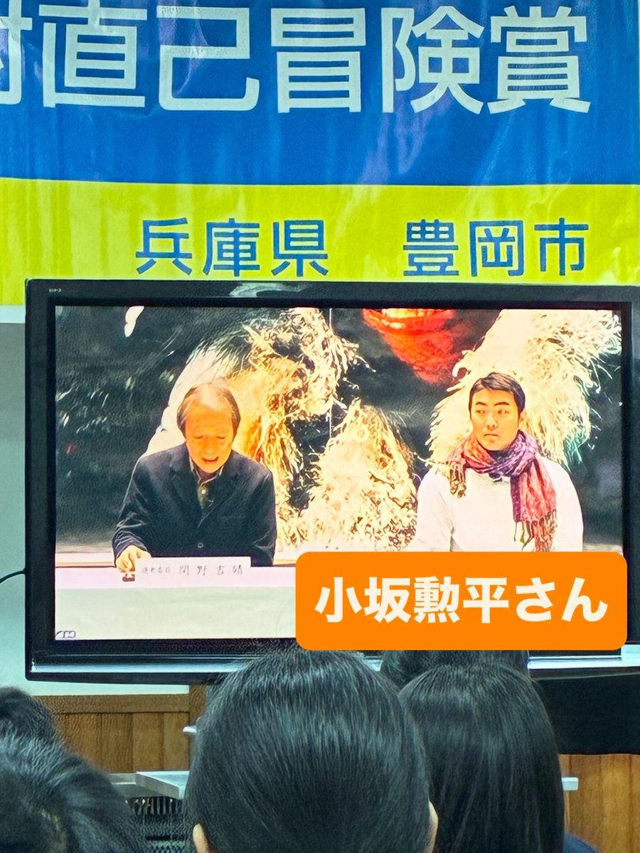takesgi4's tweet photo. 東京の会場とオンラインで繋ぎ 
#第30回植村直己冒険賞授賞式 の記者発表が挙行されています

私は植村直己さんの母校、豊岡市立府中小学校にてオンライン参加しています

今年の受賞者🏅は #小坂勲平 さん 30歳 に決まりました

#小坂勲平さん
#植村直己冒険賞受賞 https://t.co/phGigsFJoI