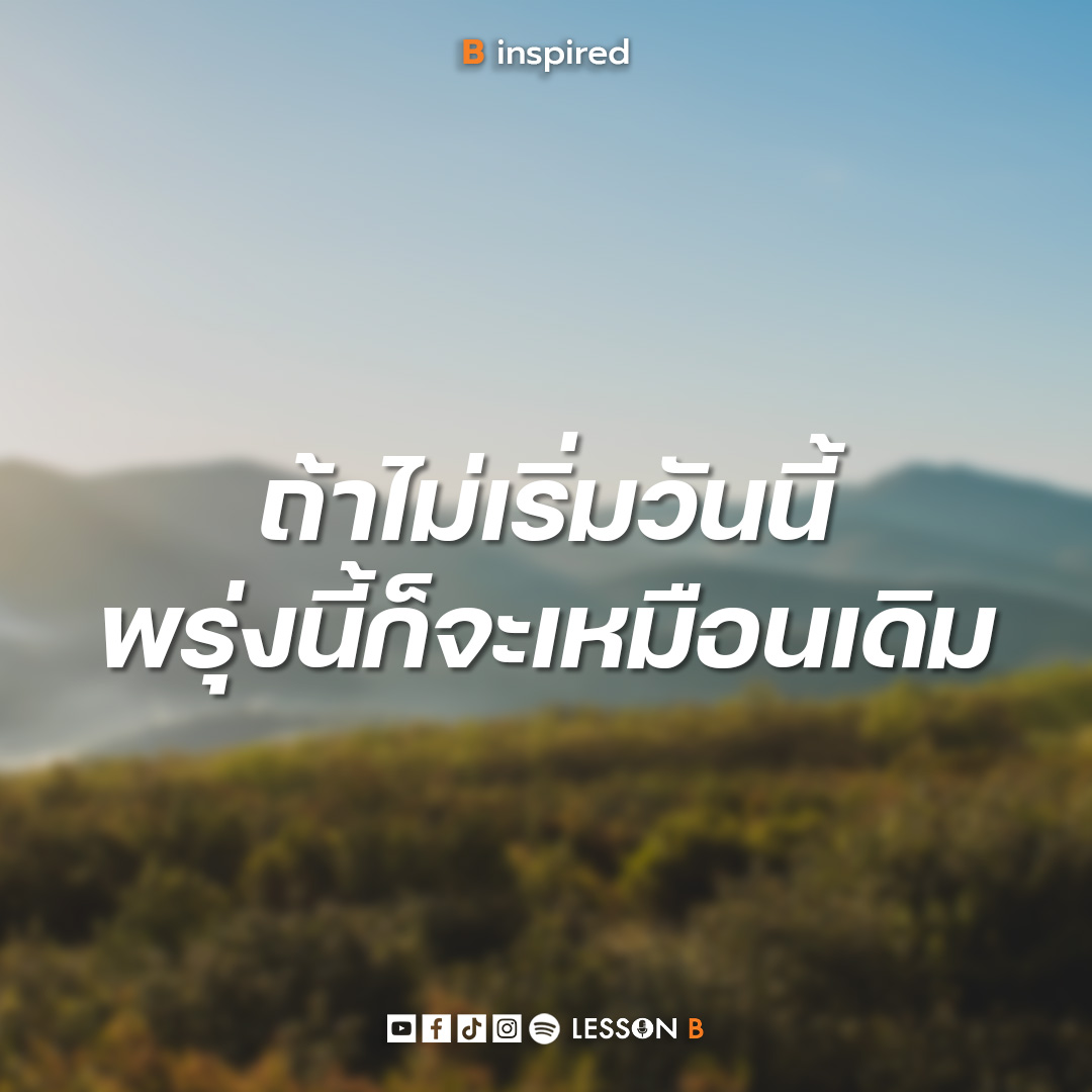 อย่ารอให้ถึงพรุ่งนี้ เริ่มวันนี้เลย

#LessonB #Binspired 
#edutalkmentforbetterlife
#พัฒนาตนเอง #แรงบันดาลใจ