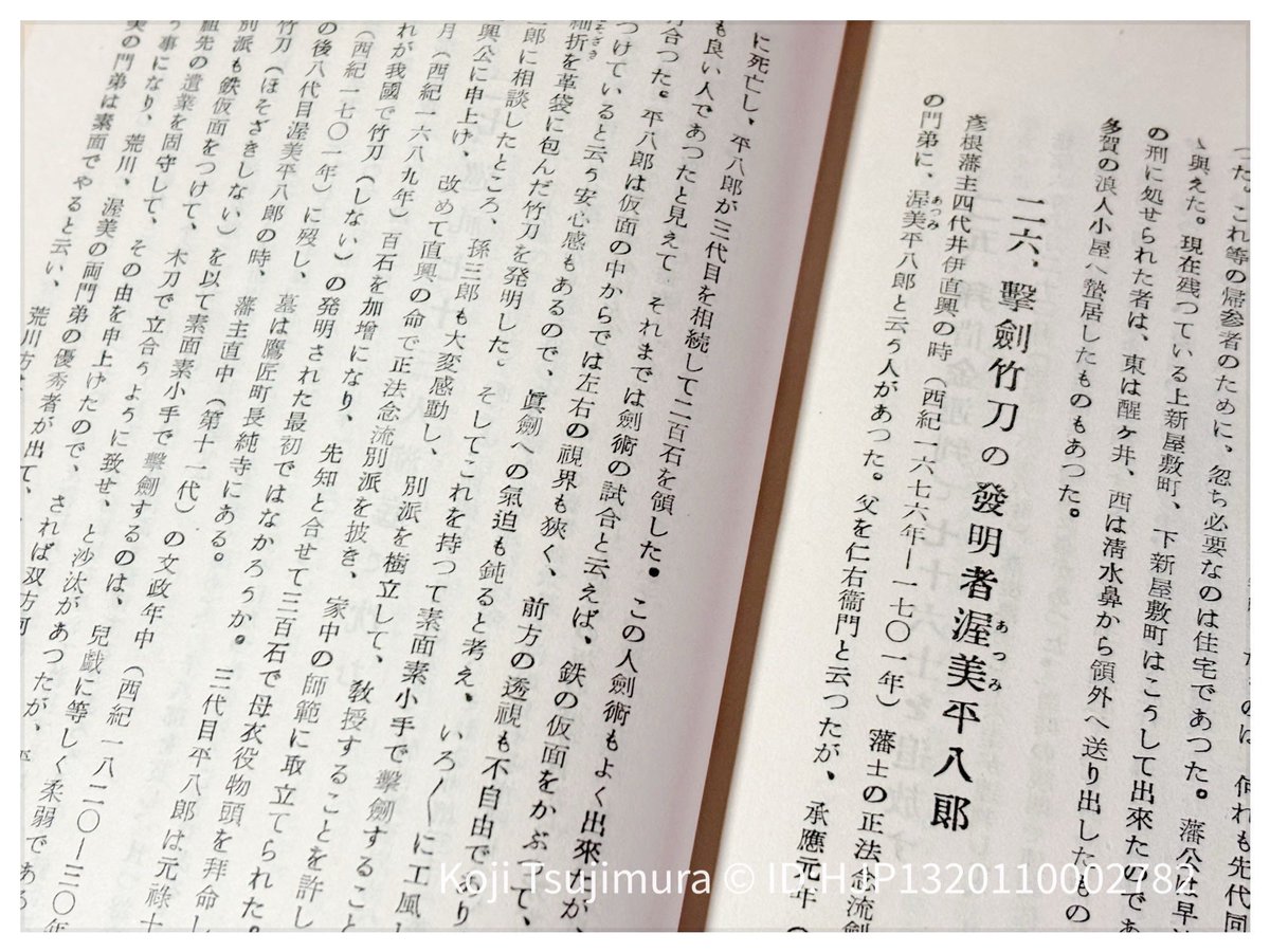 以前に紹介した『伝説の彦根』(1949)、読み物としておもしろいです。「竹刀の発明者渥美平八郎」が紹介されています。岩明均『雪の峠・剣の舞』で撓(しない)が出てきたなと思って調べたら、現代の竹刀は江戸時代に複数の手にかかり完成したのですね。
kodansha.co.jp/comic/products…