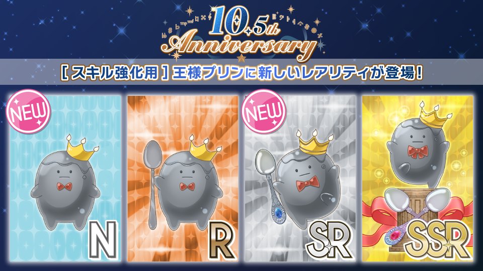 iD7Mng_Ogami's tweet photo. 【ゲーム情報】
『アイドリッシュセブン』の10.5周年を記念して、[スキル強化用]王様プリンに新しいレアリティが登場！
R、SSRに加えて、新たにNとSRのスキル強化プリンが仲間⼊り︕
ログインボーナスやイベントでも配布予定なのでお楽しみに！
#アイナナ #アイナナ10ꓸ5周年 https://t.co/qJia6SyTuN