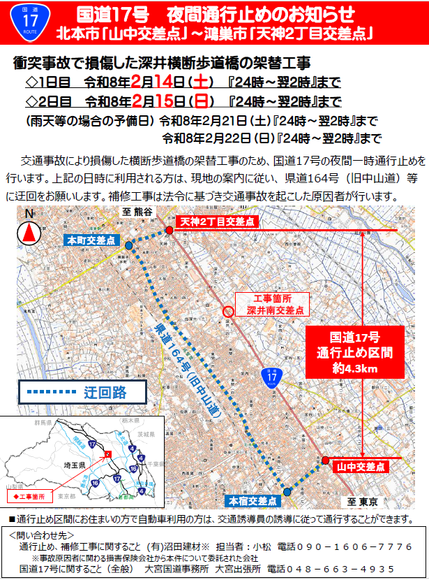 mlit_oomiya's tweet photo. 交通事故により損傷した横断歩道橋の架替工事のため、2月14日（土）及び2月15日（日）に国道17号北本市「山中交差点」～鴻巣市「天神2丁目交差点」において、夜間一時通行止めを行います。補修工事は法令に基づき交通事故を起こした原因者が行います。詳細は大宮国道HPへhttps://t.co/6biPEp3yeV https://t.co/hEpTdYMxpE