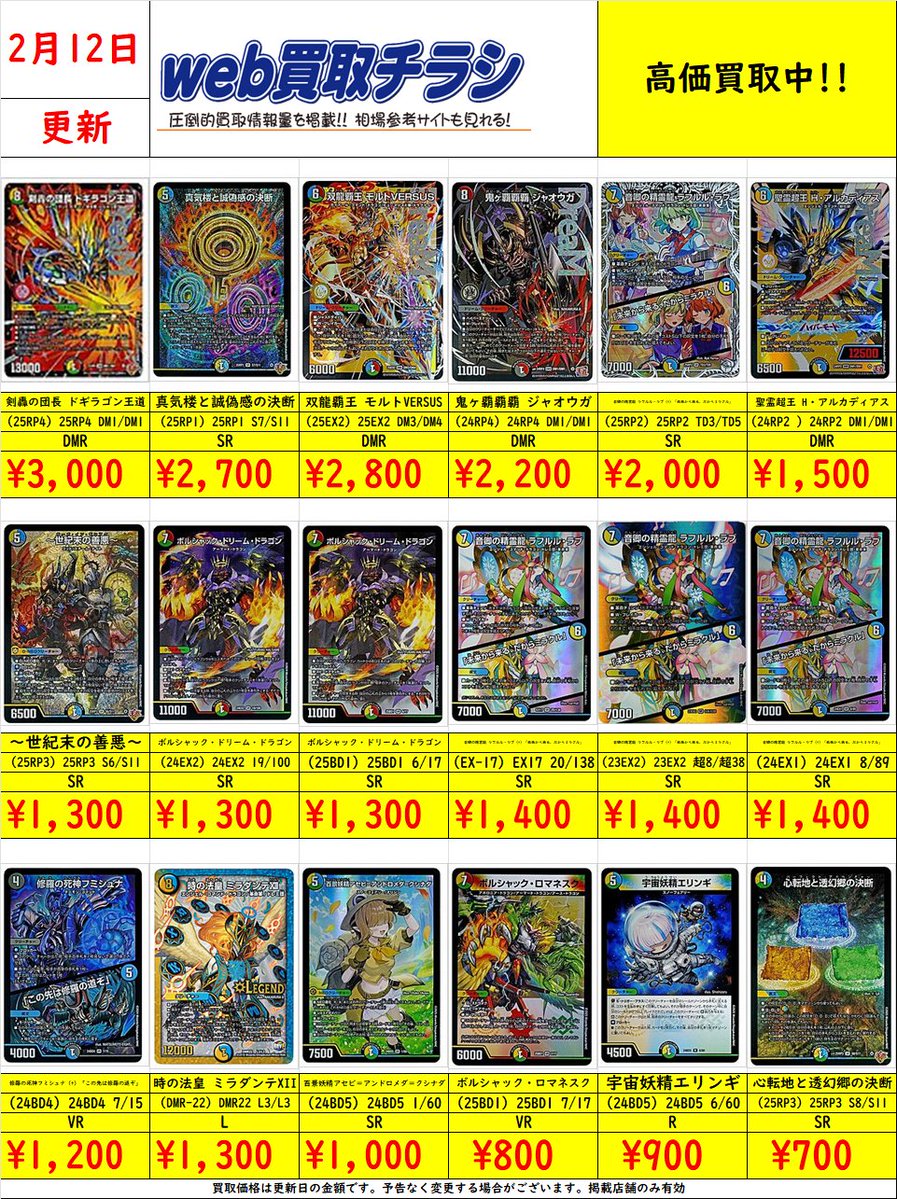 🔥#デュエマ 買取表🔥 現時点での買取価格になります‼️ Web買取表