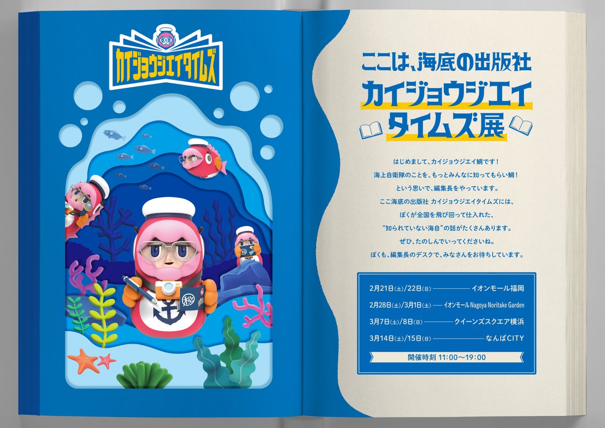 ◇カイジョウジエイタイムズ展開催◇ 海底にある僕の出版社に皆さんを 