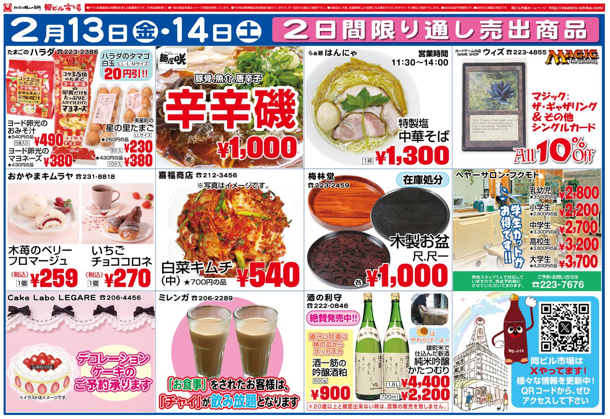 岡ビル市場では13日(金)・14日(土)に、毎月恒例の大売出しを開催します。今月も旬の食品や季節の商品をたくさんご用意しております。

日替わり商品、2日間通しでの商品等々ありますので、ぜひチラシをチェックしてください。

皆様のご来店をお待ちしています。