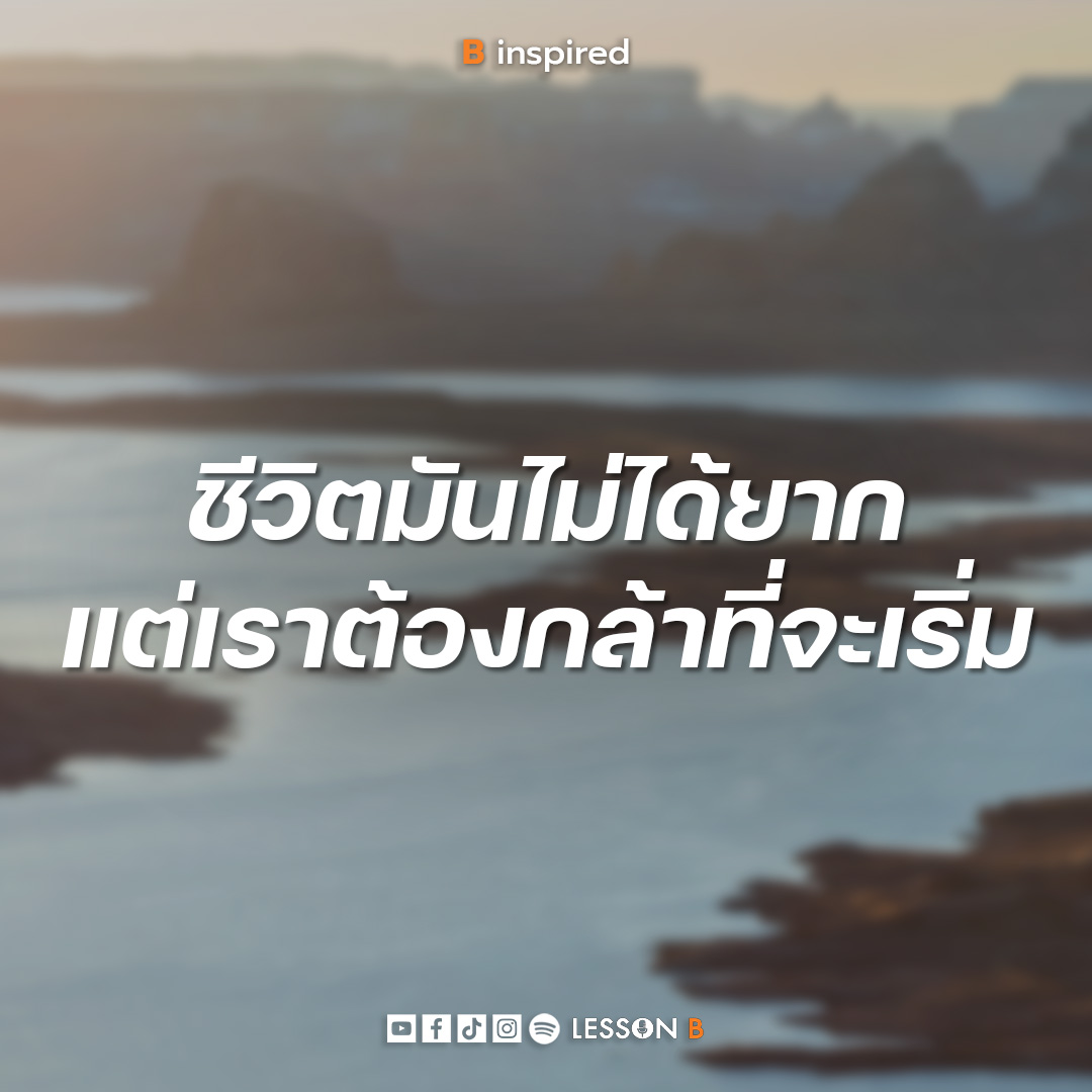 ชีวิตจะเปลี่ยน ก็ต่อเมื่อเรากล้าเปลี่ยน

#LessonB #Binspired 
#edutalkmentforbetterlife
#พัฒนาตนเอง #แรงบันดาลใจ