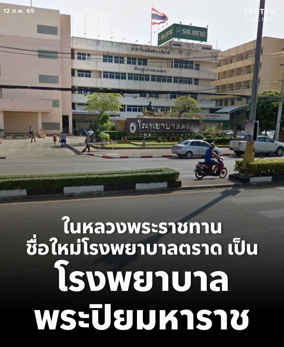 มงคลสูงสุด! "ในหลวง" 💛💜🙏🇹🇭
พระราชทานชื่อใหม่ "รพ.พระปิยมหาราช"
แก่ "รพ.ตราด" ในโอกาสครบรอบ 72 ปี

#ทรงพระเจริญ✨️(12 กพ.69)