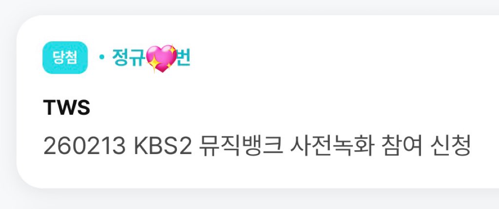 bboing_ticket's tweet photo. 투어스 뮤직뱅크 뮤뱅 대리 성공
9n번 (신청자 1분 전원 성공) https://t.co/q50LL7anxw