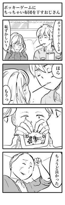 ポッキーゲームにちっちゃい布団を干すおじさん 
