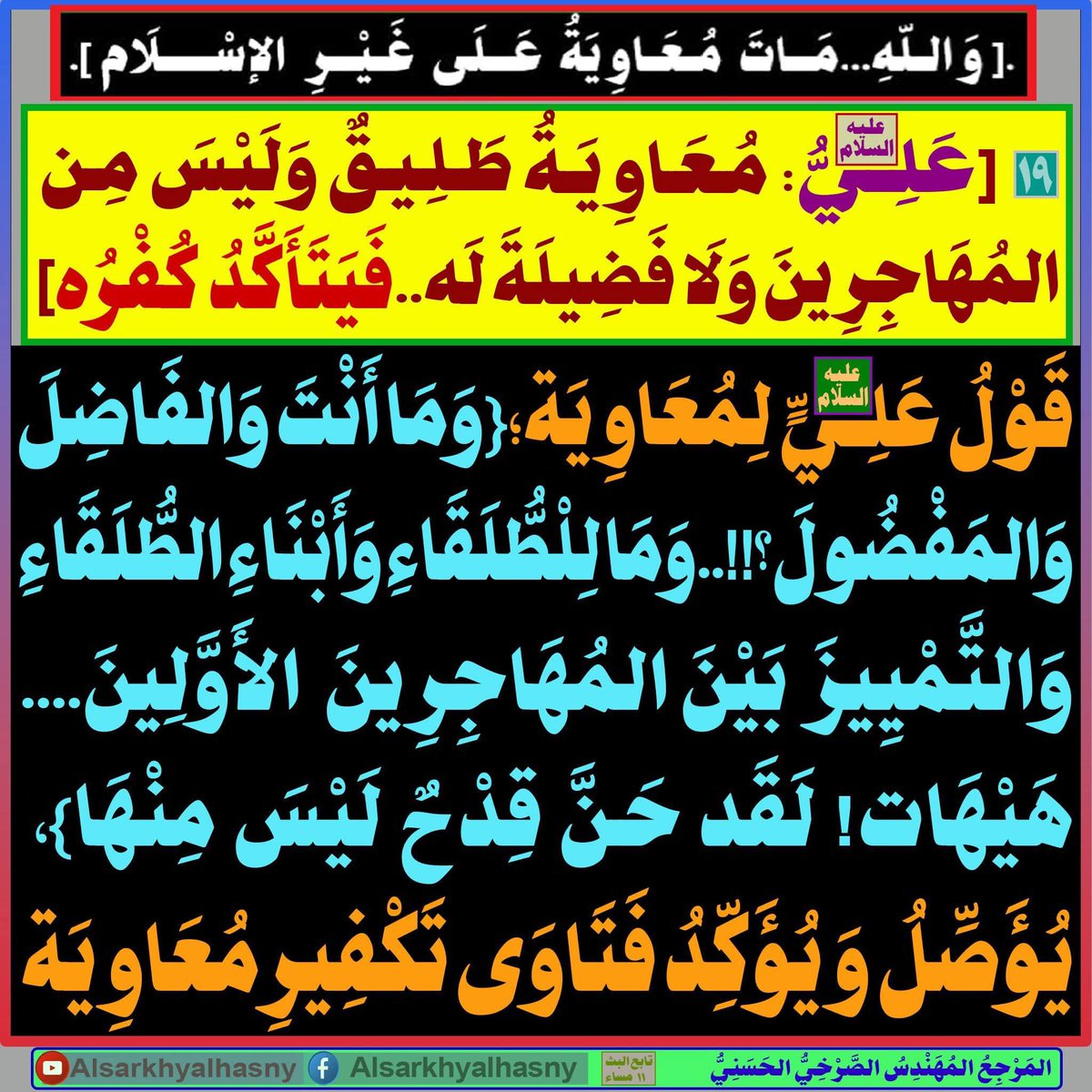 samawmaydia's tweet photo. [19]:[علي(ع): معاوية طليق وليس من المهاجرين ولا فضيلة له..فيتأكد كفره]

المرجع المهندس الصرخي الحسني 

البث المباشر:  ( 11 ) مساء 

https://t.co/UkSOGoWZR0
....

#الشاويش_يكفر_مشايخ_السنه https://t.co/y0w5lsg7Sh